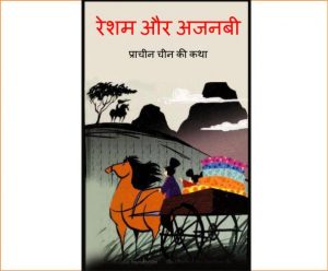 Resham Or Ajanabi by अज्ञात - Unknown